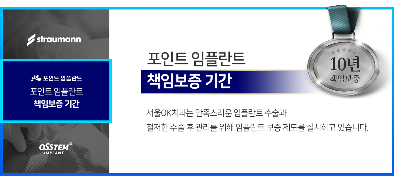 포인트-임플란트-책임보증-기간-10년