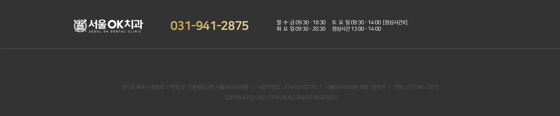 전화번호-031-941-2875-진료시간-평일-09:30부터-18:30까지-화/목-09:30부터-20:30까지-토요일-점심시간-없이-09:30부터-14:00까지-점심시간-13:00부터-14:00까지-주소-경기도-파주시-청암로-17번길-31-인본빌딩-2층-서울OK치과의원-사업자번호-414-02-92775-서울OK치과의원-대표-정영석-전화-031-941-2875-COPYRIGHT-2021-기적기획-ALL-RIGHTS-RESERVED