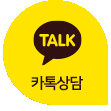 카톡상담